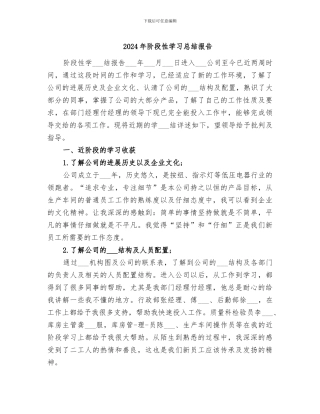 2024年阶段性学习总结报告