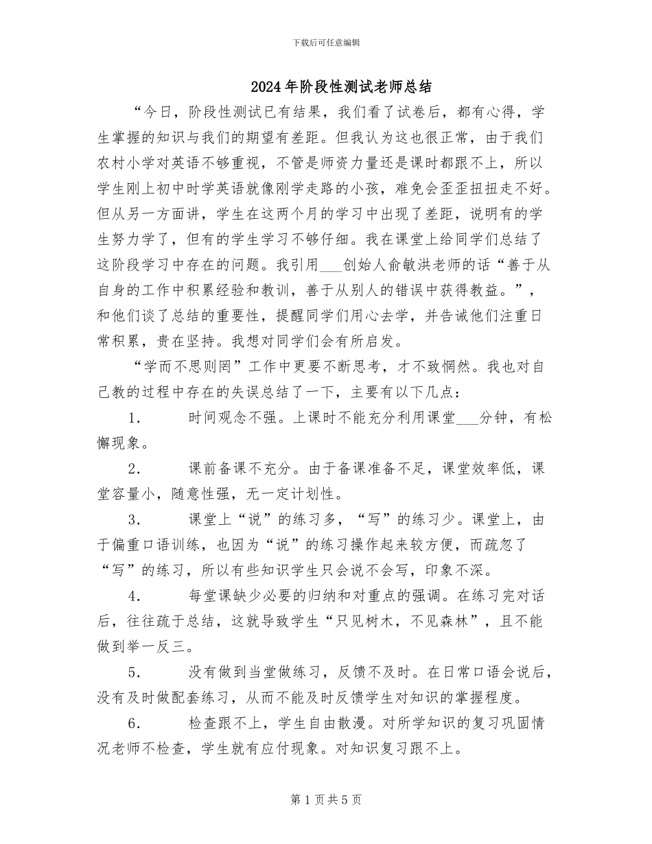 2024年阶段性测试教师总结_第1页