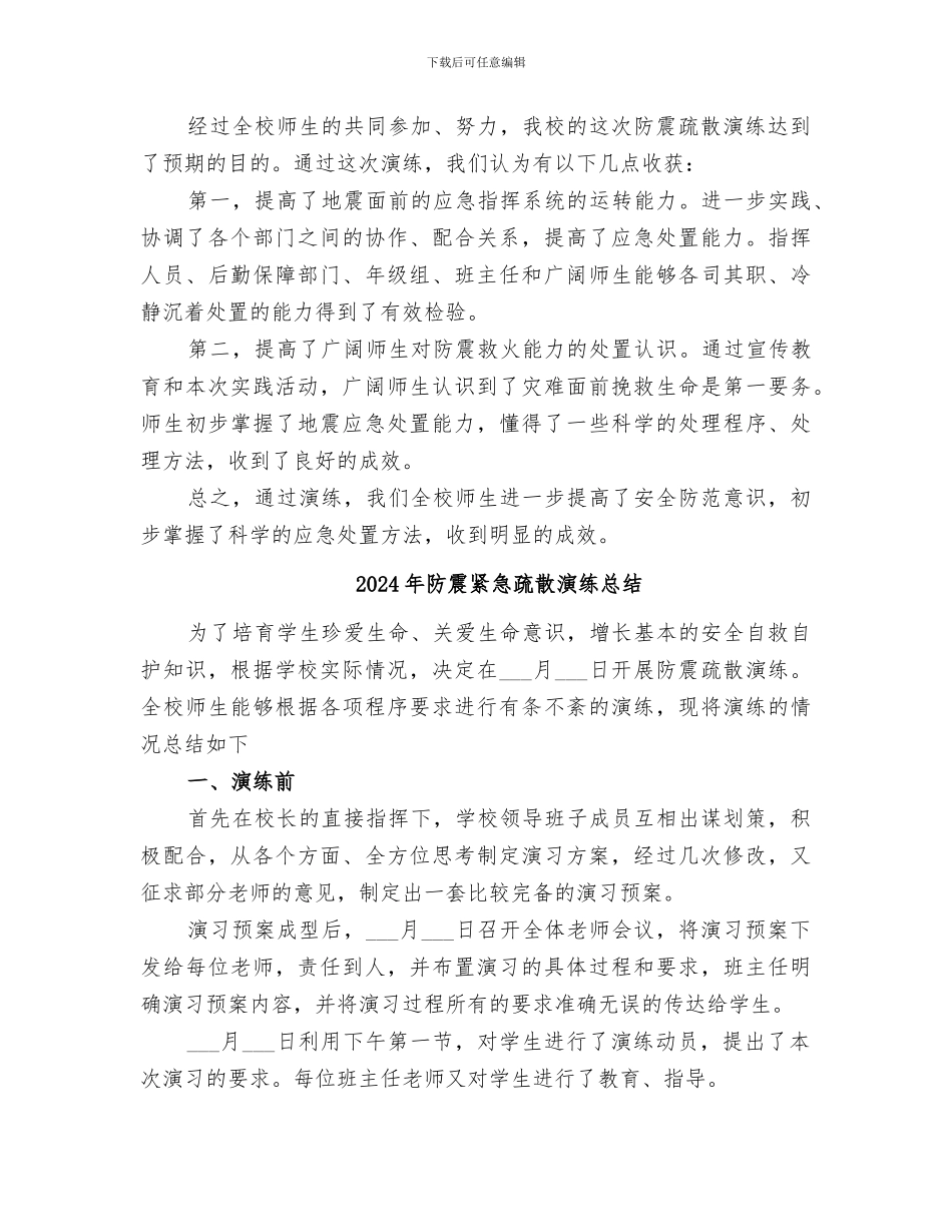 2024年防震疏散演练总结范本_第2页