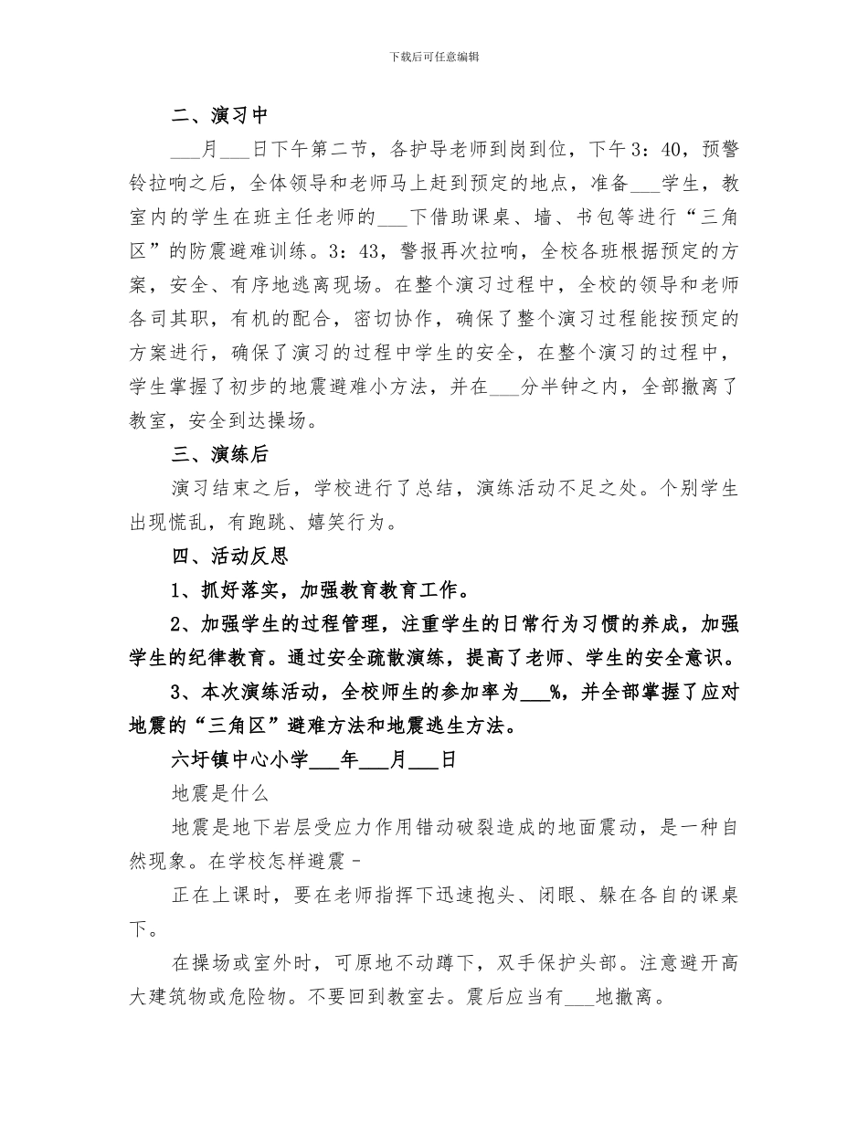 2024年防震疏散演练总结范本_第3页