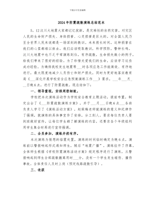 2024年防震疏散演练总结范本