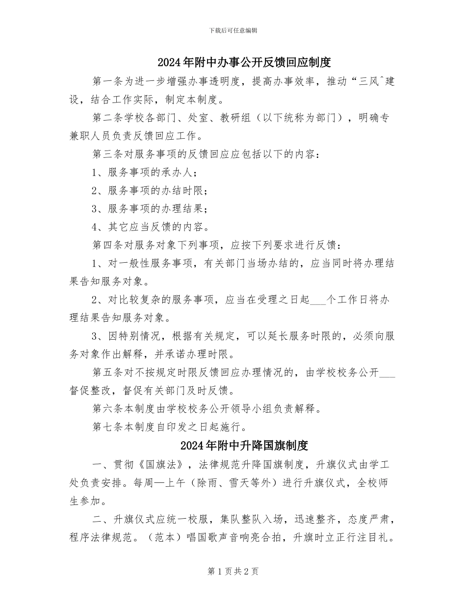 2024年附中办事公开反馈回应制度_第1页