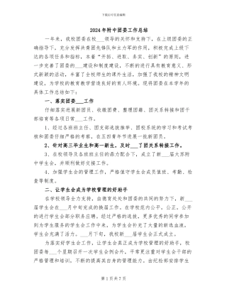 2024年附中团委工作总结