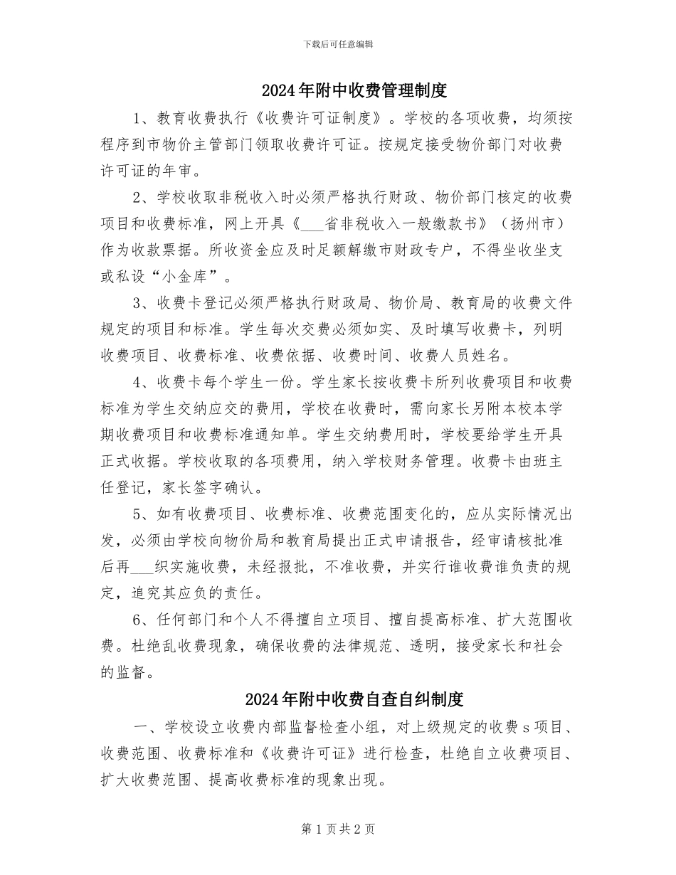 2024年附中收费管理制度_第1页