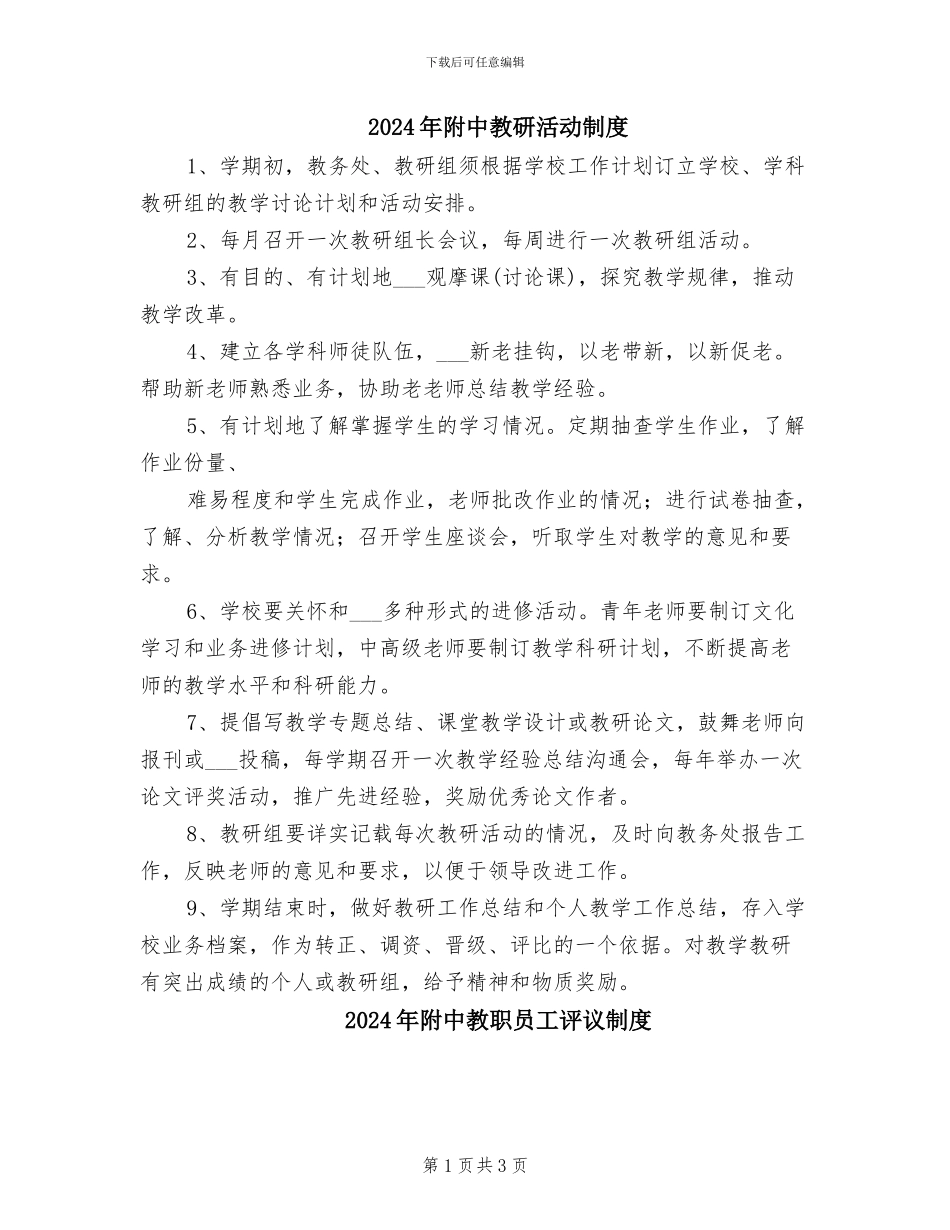 2024年附中教研活动制度_第1页