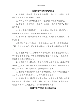 2024年附中教研活动制度