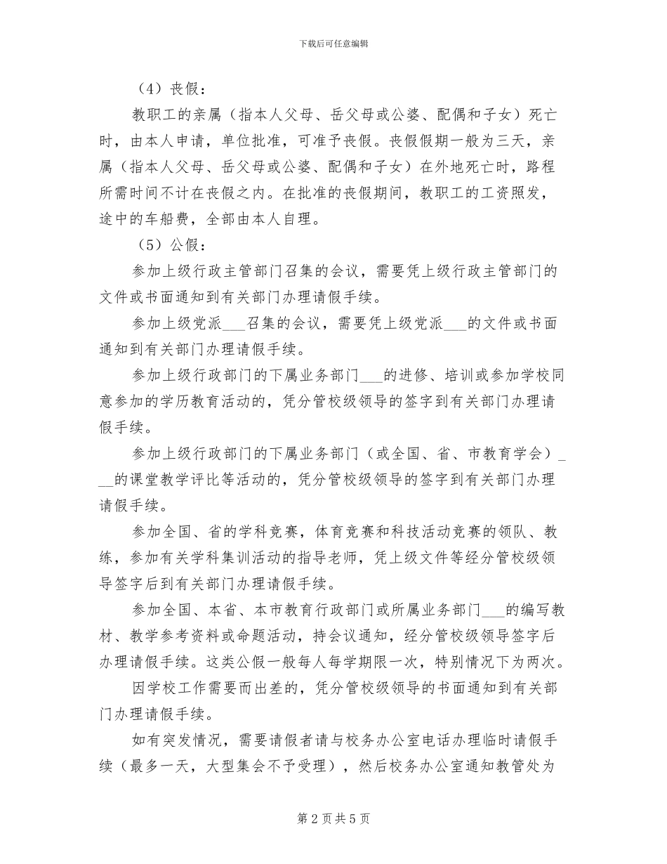 2024年附中教职工请假制度_第2页