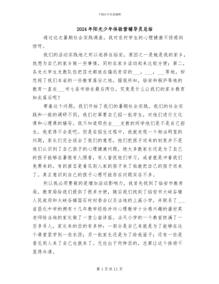 2024年阳光少年体验营辅导员总结