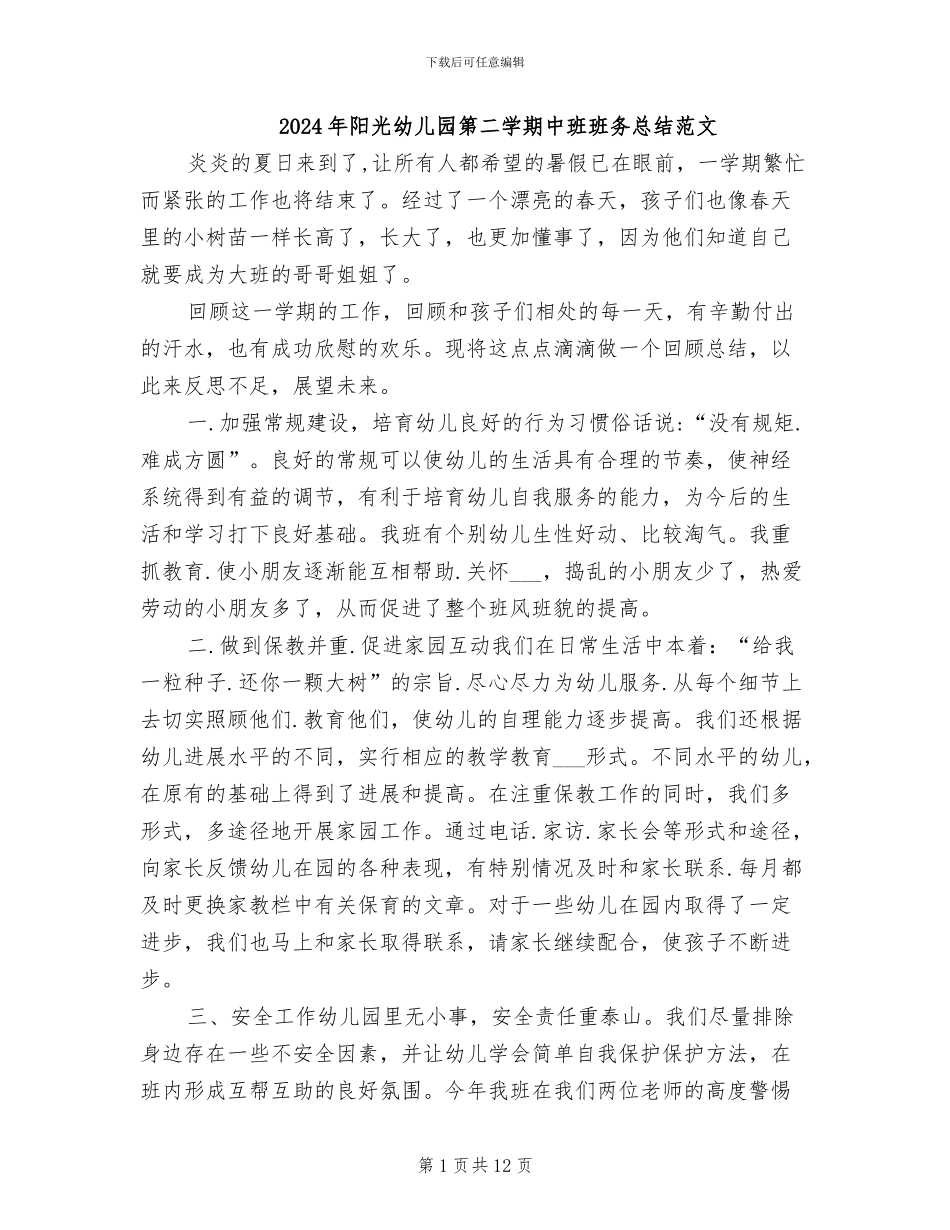 2024年阳光幼儿园第二学期中班班务总结范文_第1页