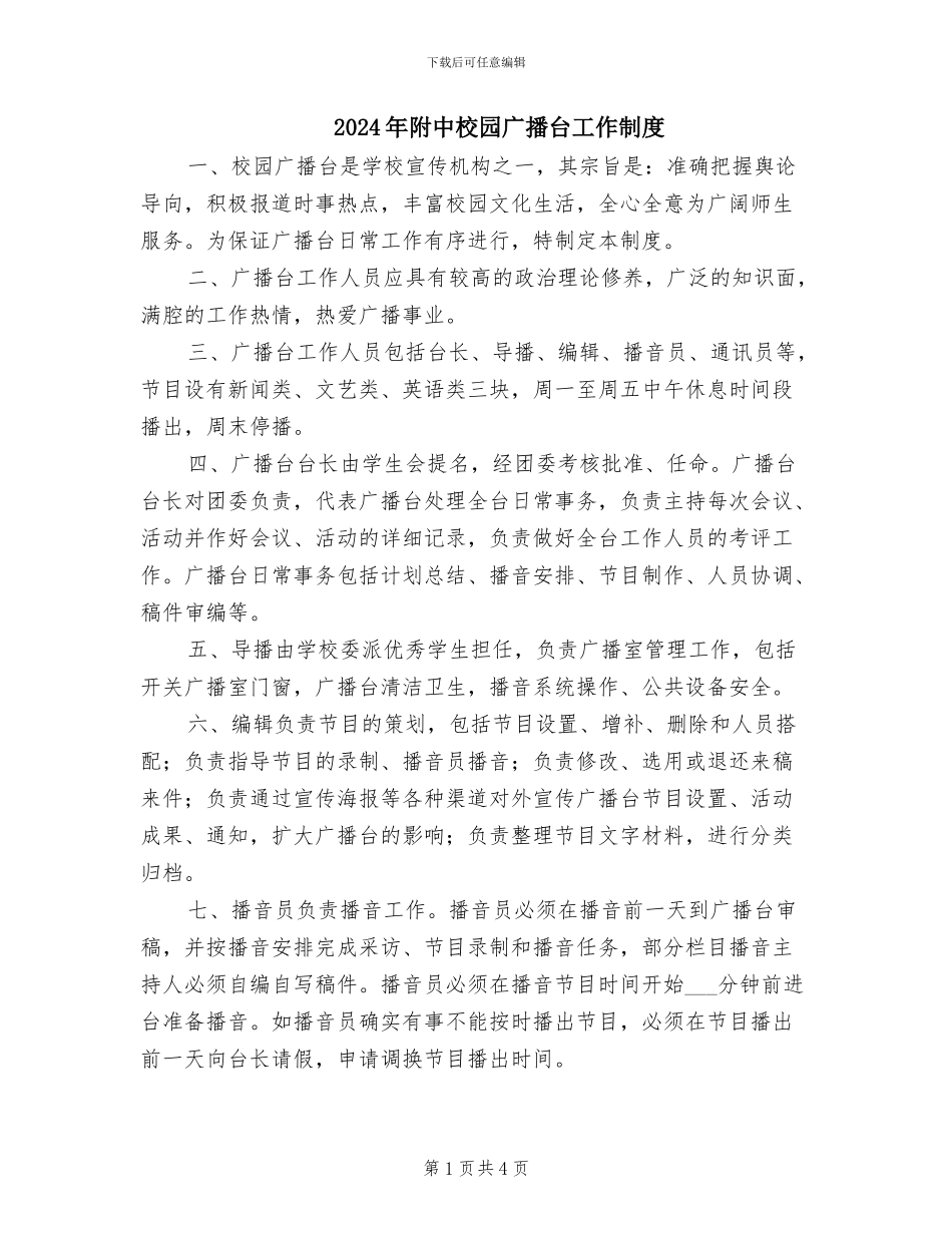 2024年附中校园广播台工作制度_第1页