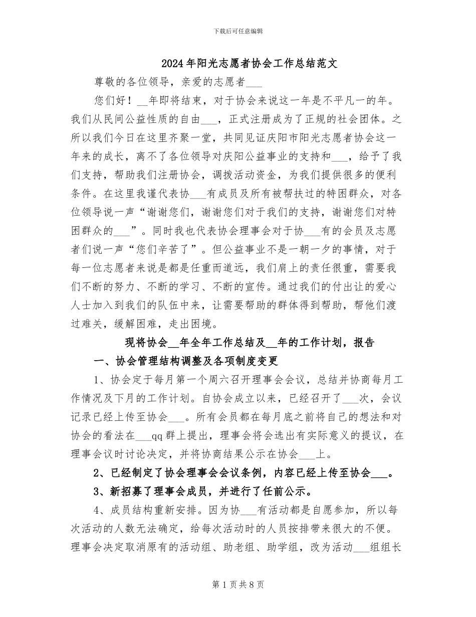 2024年阳光志愿者协会工作总结范文_第1页