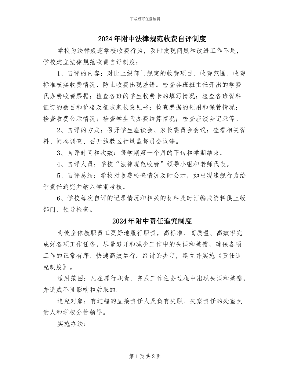 2024年附中规范收费自评制度_第1页
