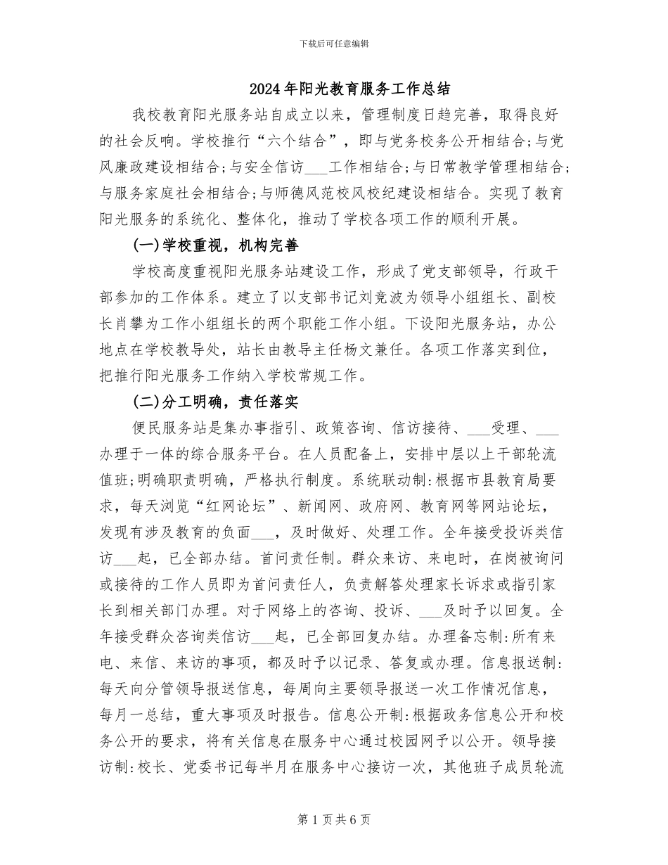 2024年阳光教育服务工作总结_第1页
