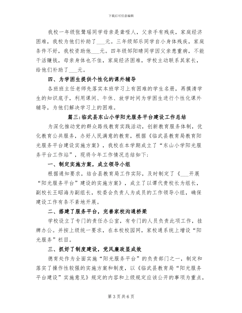 2024年阳光教育服务工作总结_第3页