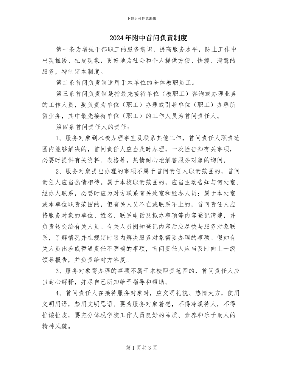 2024年附中首问负责制度_第1页