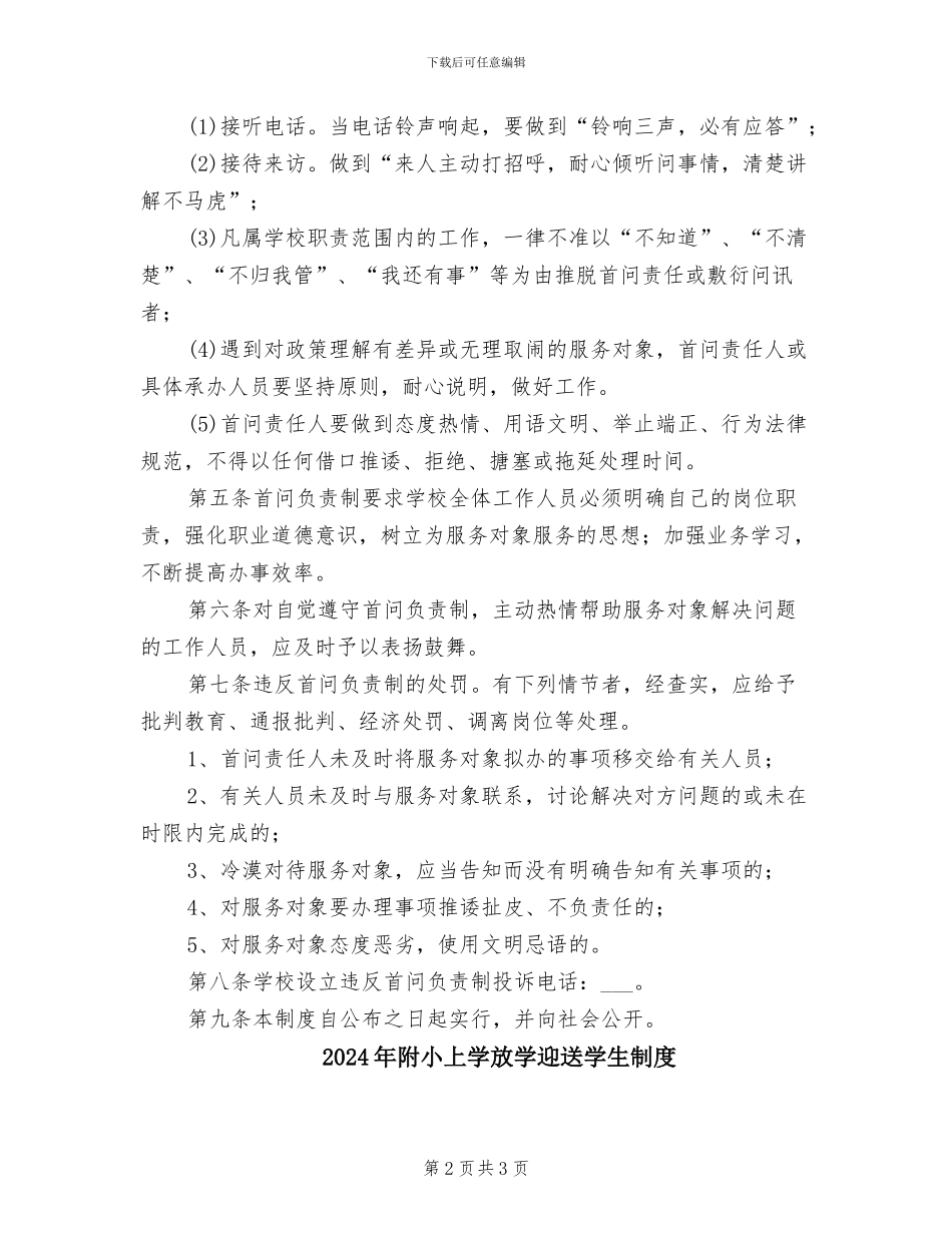2024年附中首问负责制度_第2页