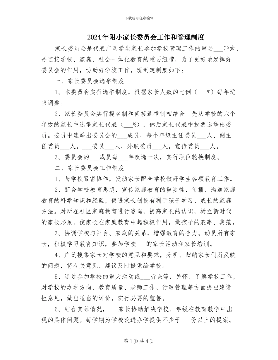 2024年附小家长委员会工作和管理制度_第1页