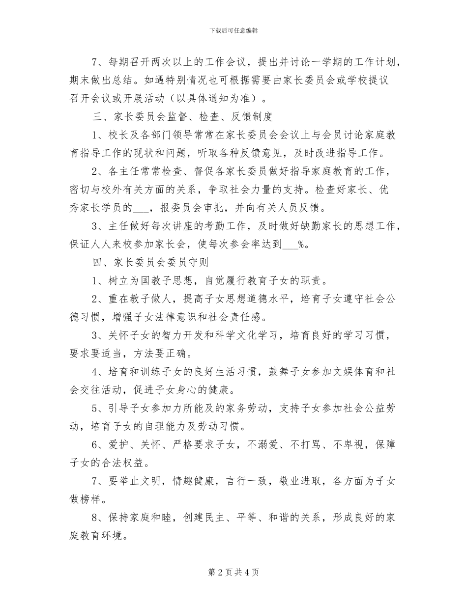 2024年附小家长委员会工作和管理制度_第2页