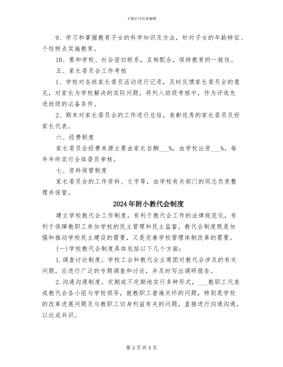 2024年附小家长委员会工作和管理制度_第3页