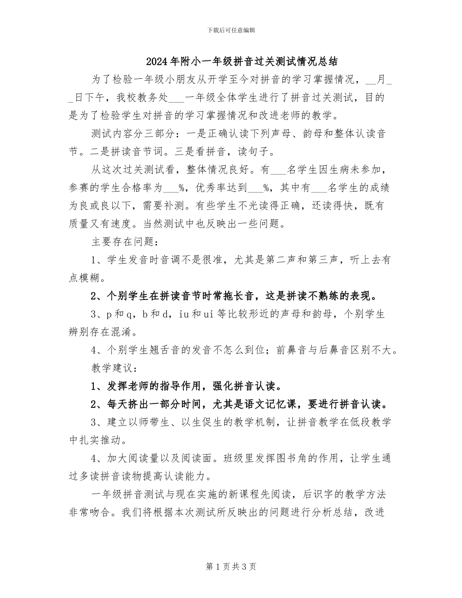 2024年附小一年级拼音过关测试情况总结_第1页