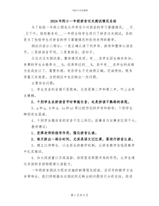2024年附小一年级拼音过关测试情况总结