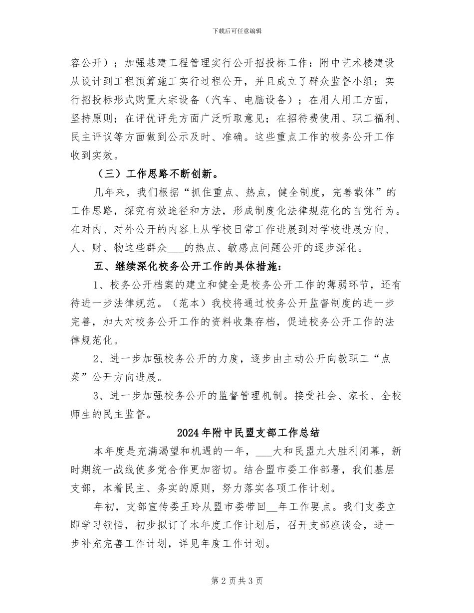 2024年附中校务公开工作总结_第2页
