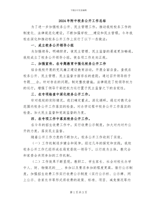 2024年附中校务公开工作总结