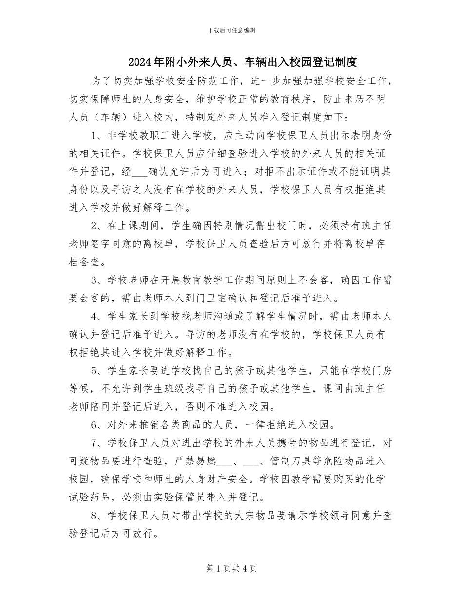 2024年附小外来人员、车辆出入校园登记制度_第1页