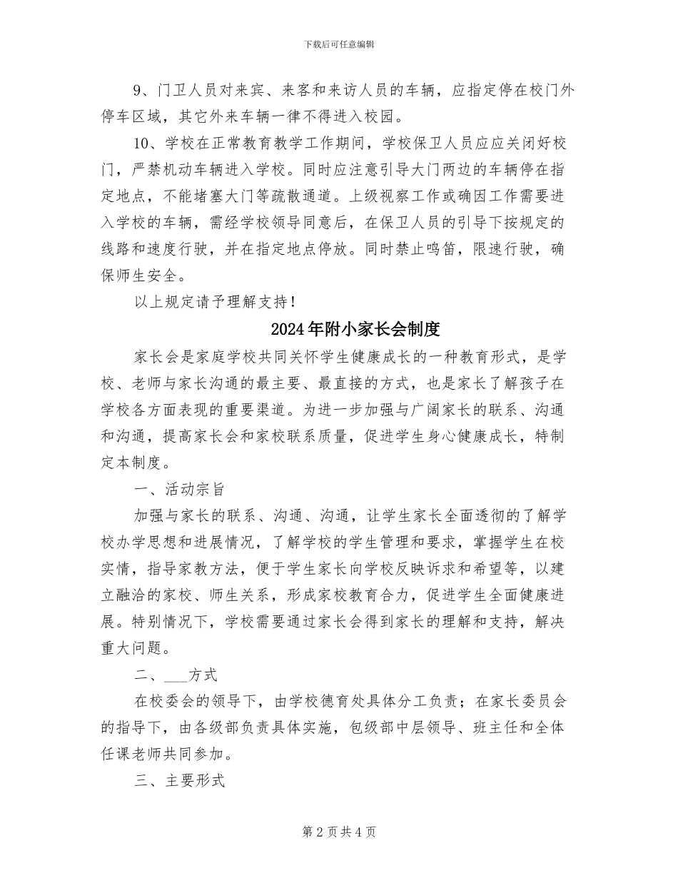 2024年附小外来人员、车辆出入校园登记制度_第2页
