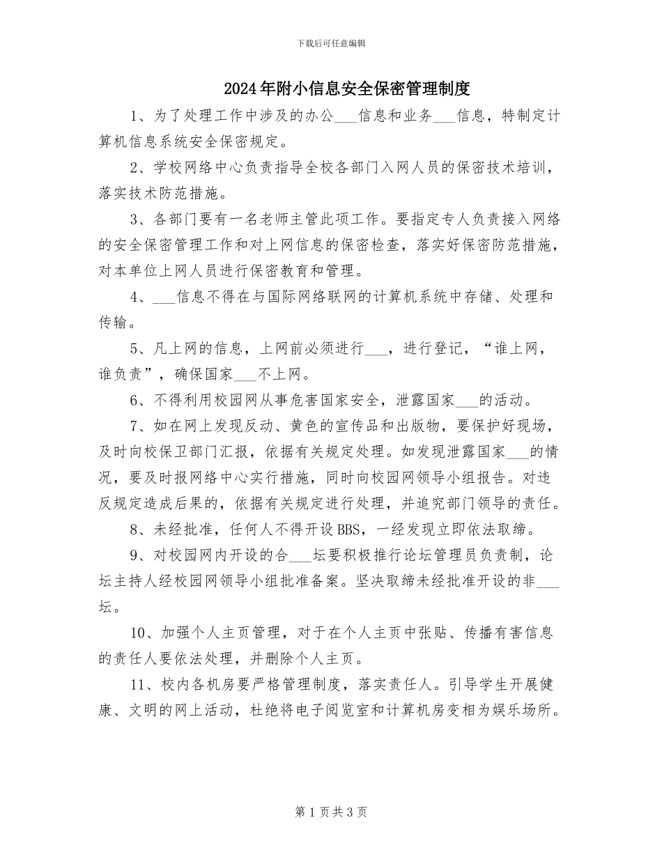 2024年附小信息安全保密管理制度_第1页