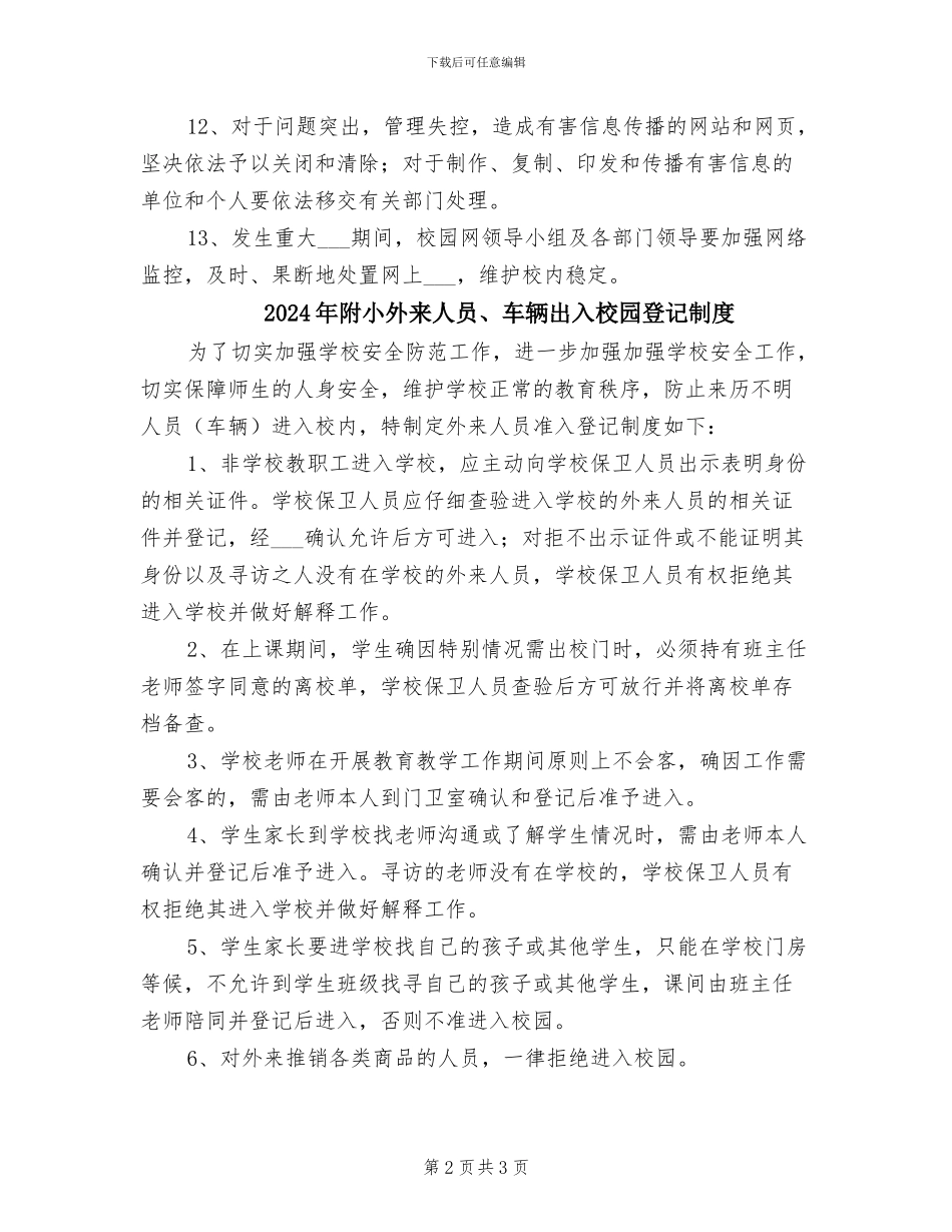 2024年附小信息安全保密管理制度_第2页