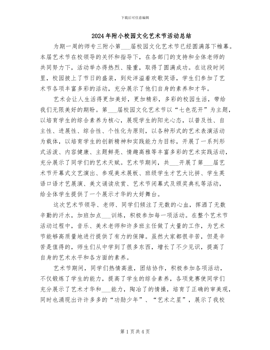 2024年附小校园文化艺术节活动总结_第1页