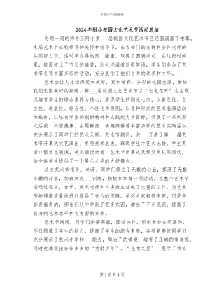 2024年附小校园文化艺术节活动总结