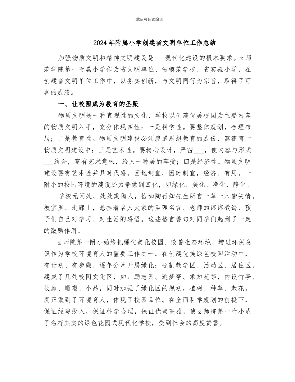 2024年附属小学创建省文明单位工作总结_第1页