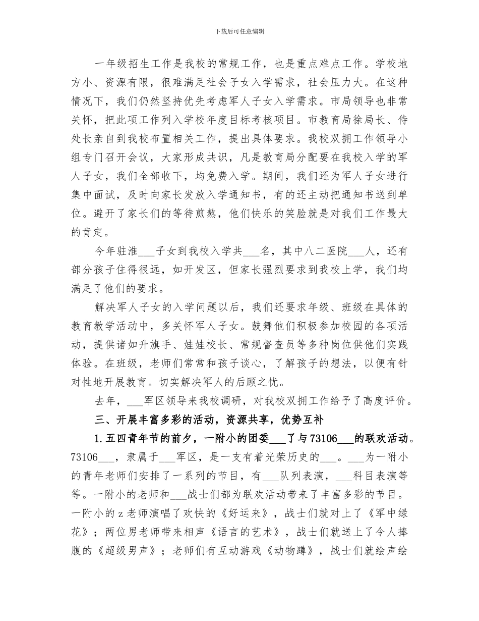 2024年附属小学双拥工作总结_第2页