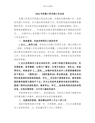 2024年附属小学双拥工作总结