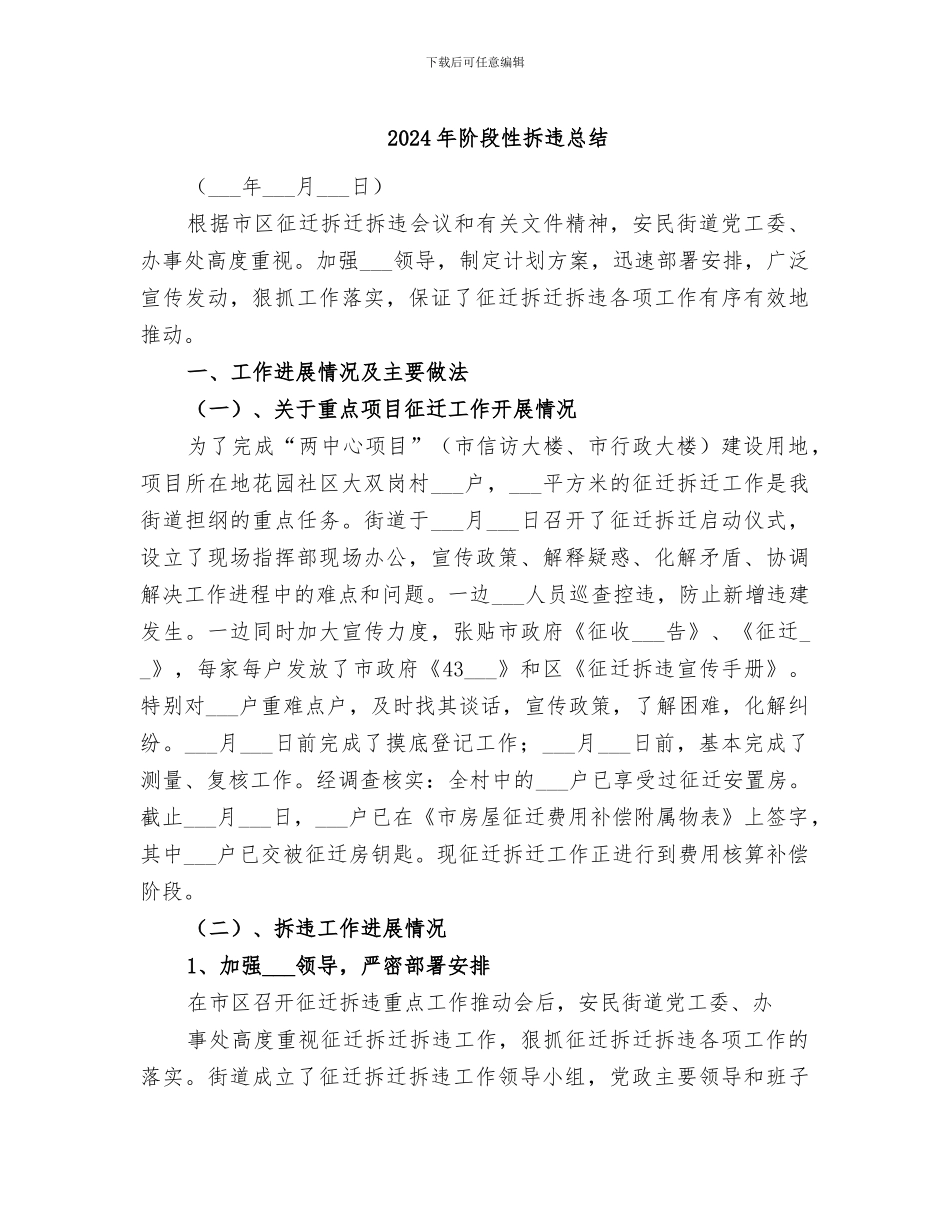 2024年阶段性拆违总结_第1页