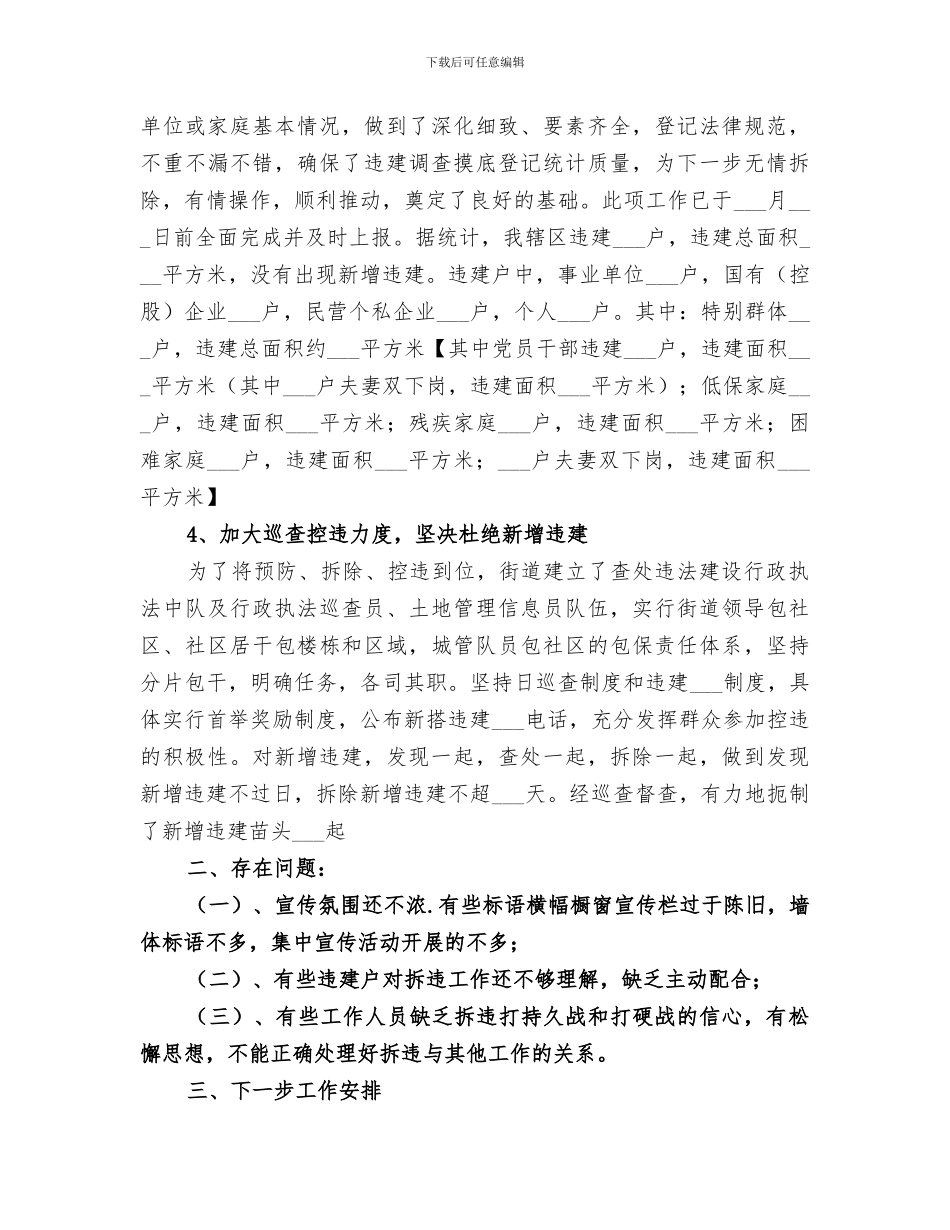 2024年阶段性拆违总结_第3页