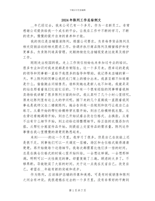 2024年陈列工作总结例文