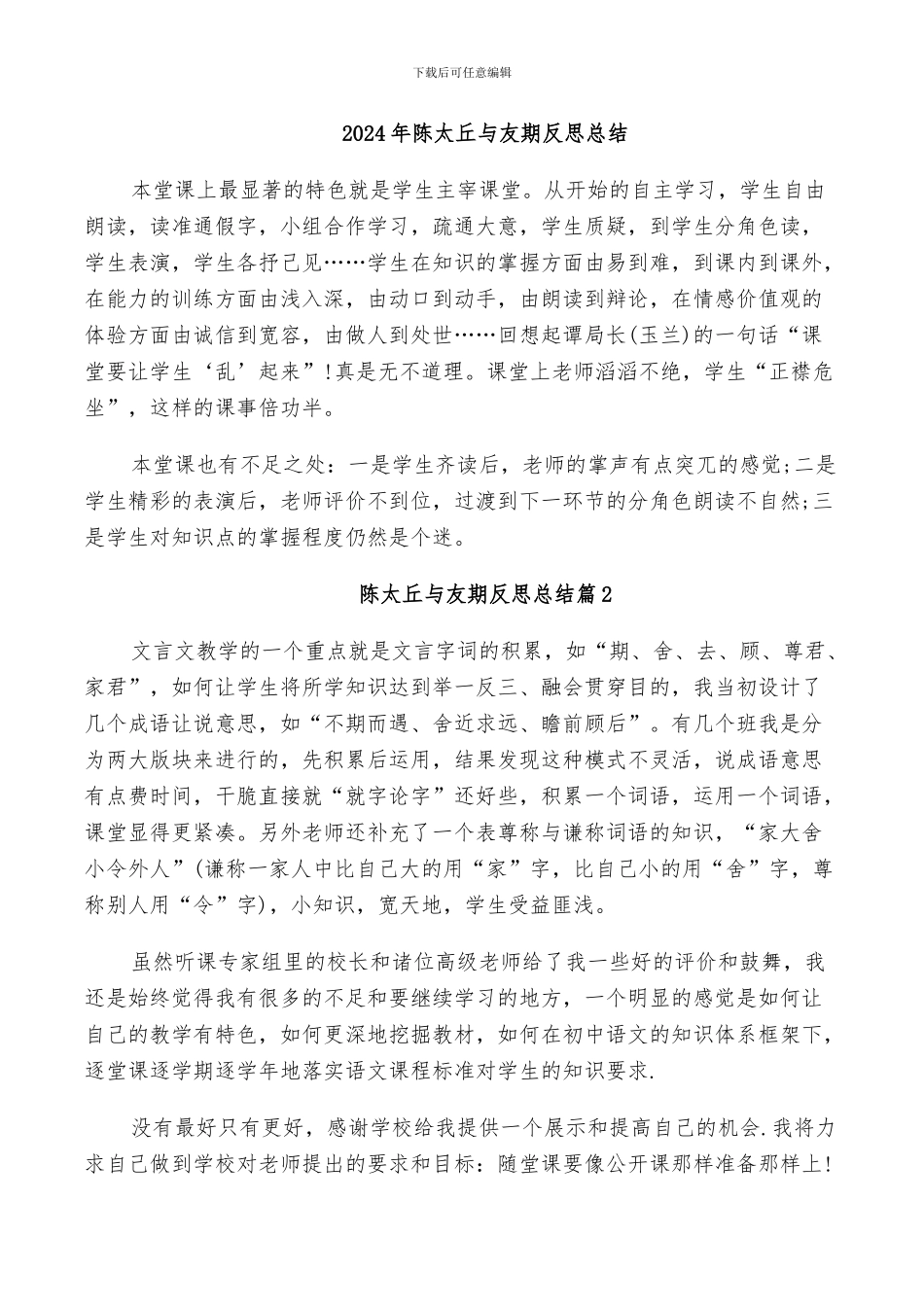 2024年陈太丘与友期反思总结_第1页