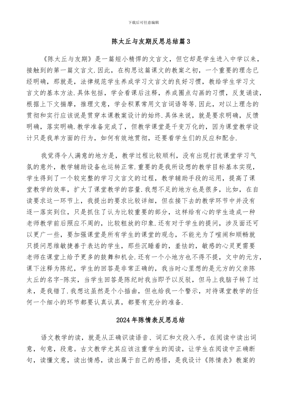 2024年陈太丘与友期反思总结_第2页