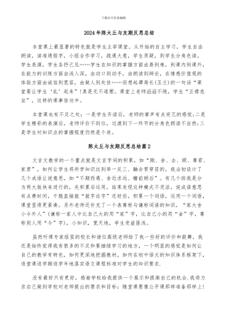 2024年陈太丘与友期反思总结