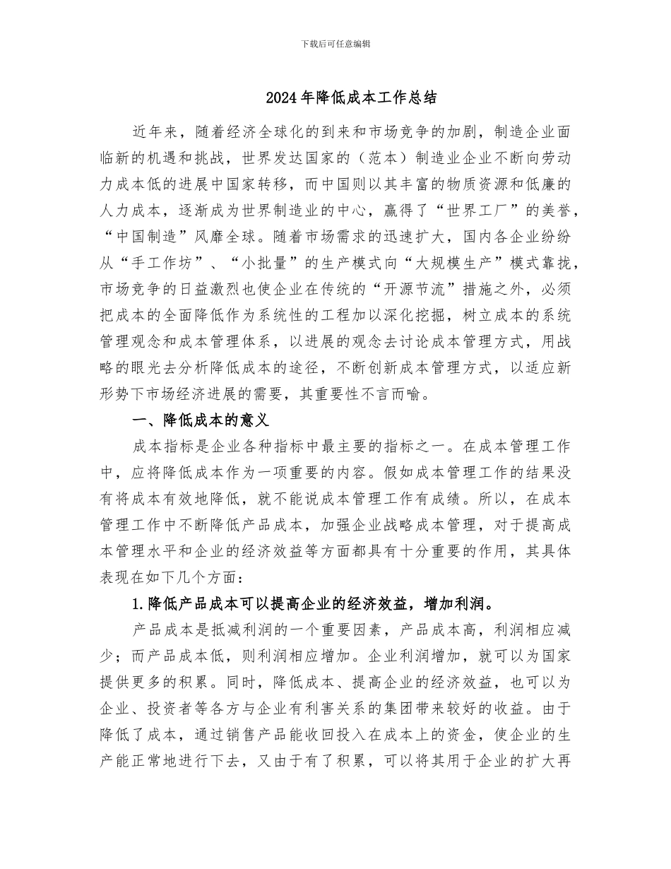 2024年降低成本工作总结_第1页