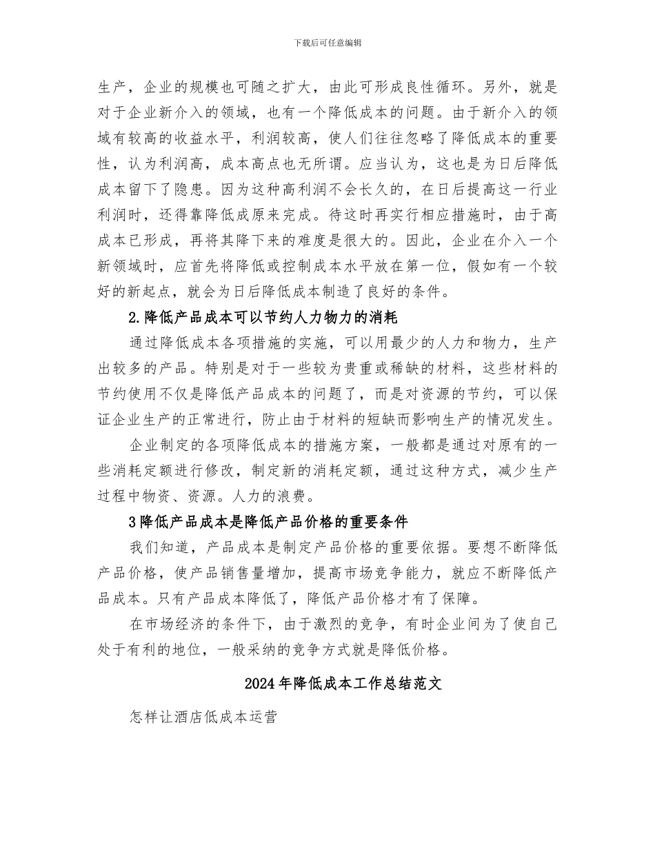 2024年降低成本工作总结_第2页