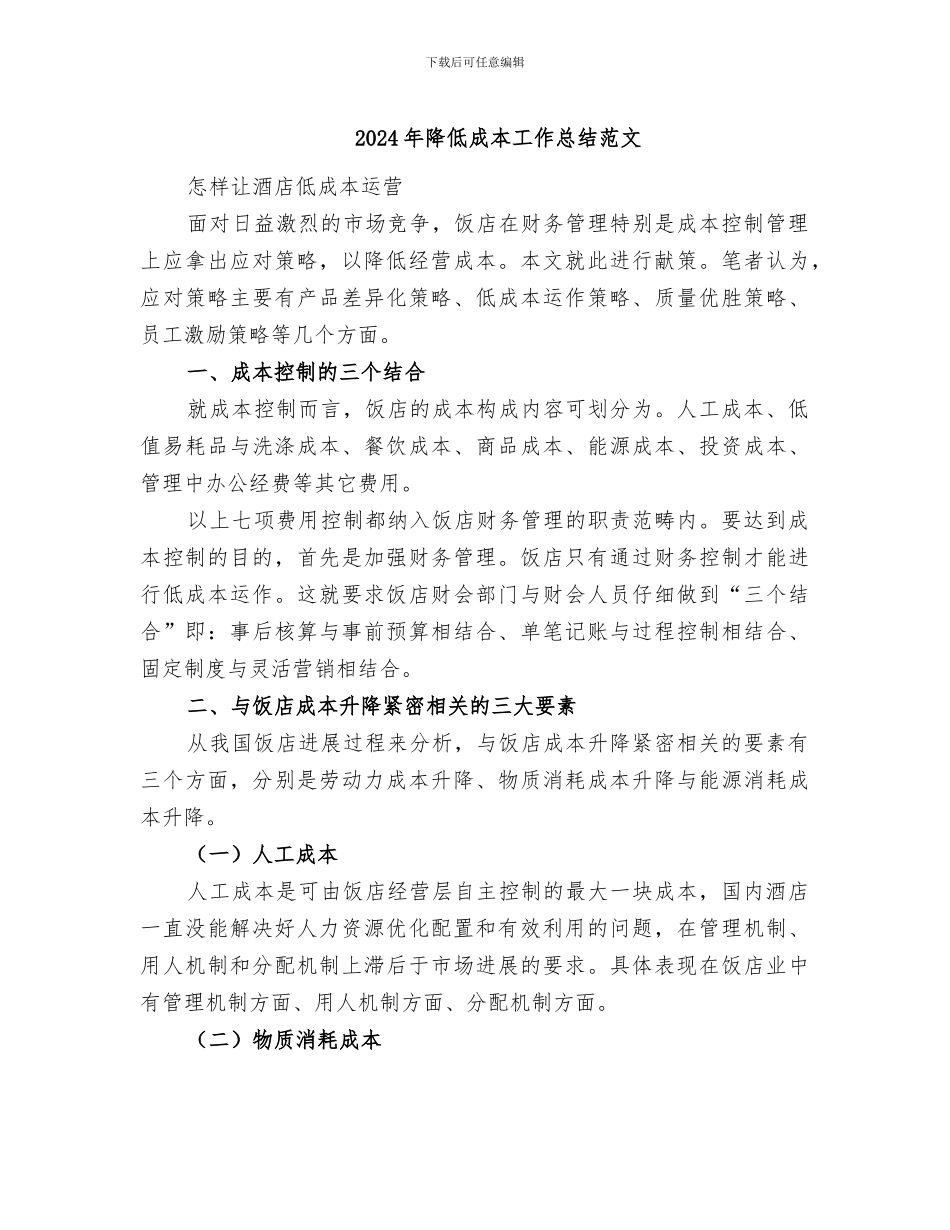 2024年降低成本工作总结范文_第1页