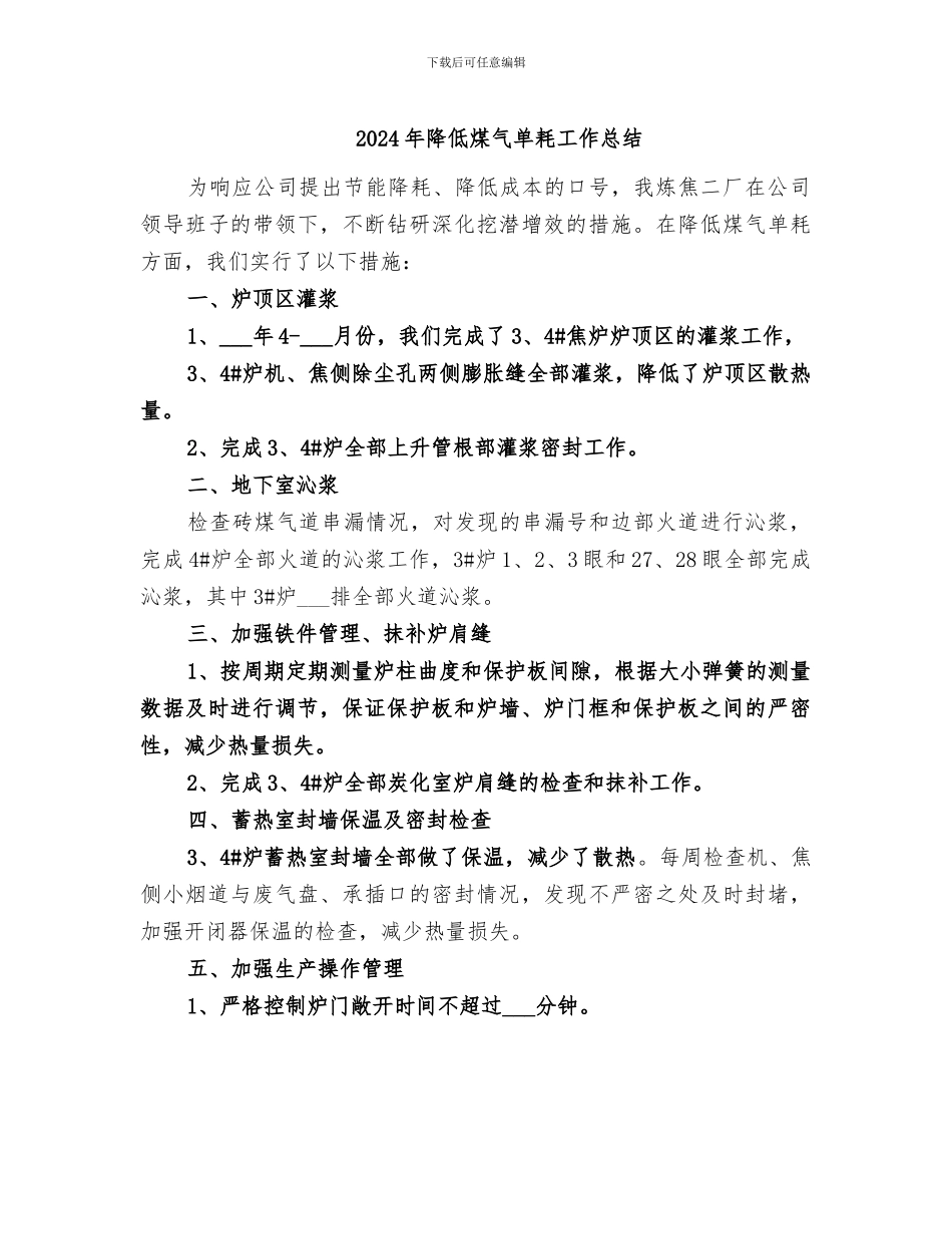 2024年降低煤气单耗工作总结_第1页