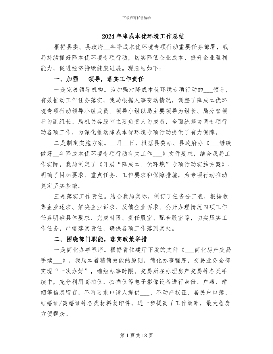 2024年降成本优环境工作总结_第1页