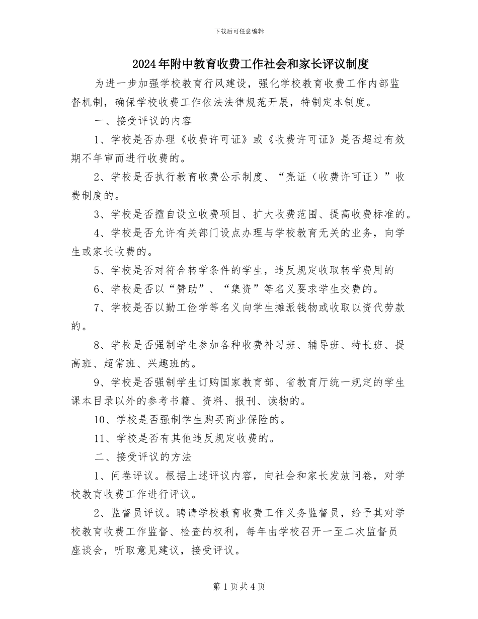 2024年附中教育收费工作社会和家长评议制度_第1页