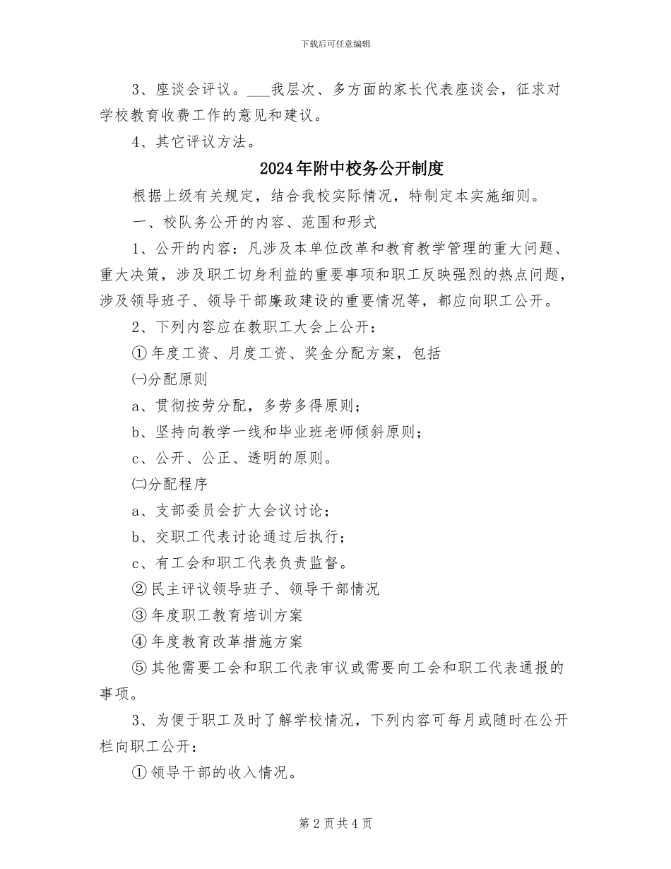 2024年附中教育收费工作社会和家长评议制度_第2页