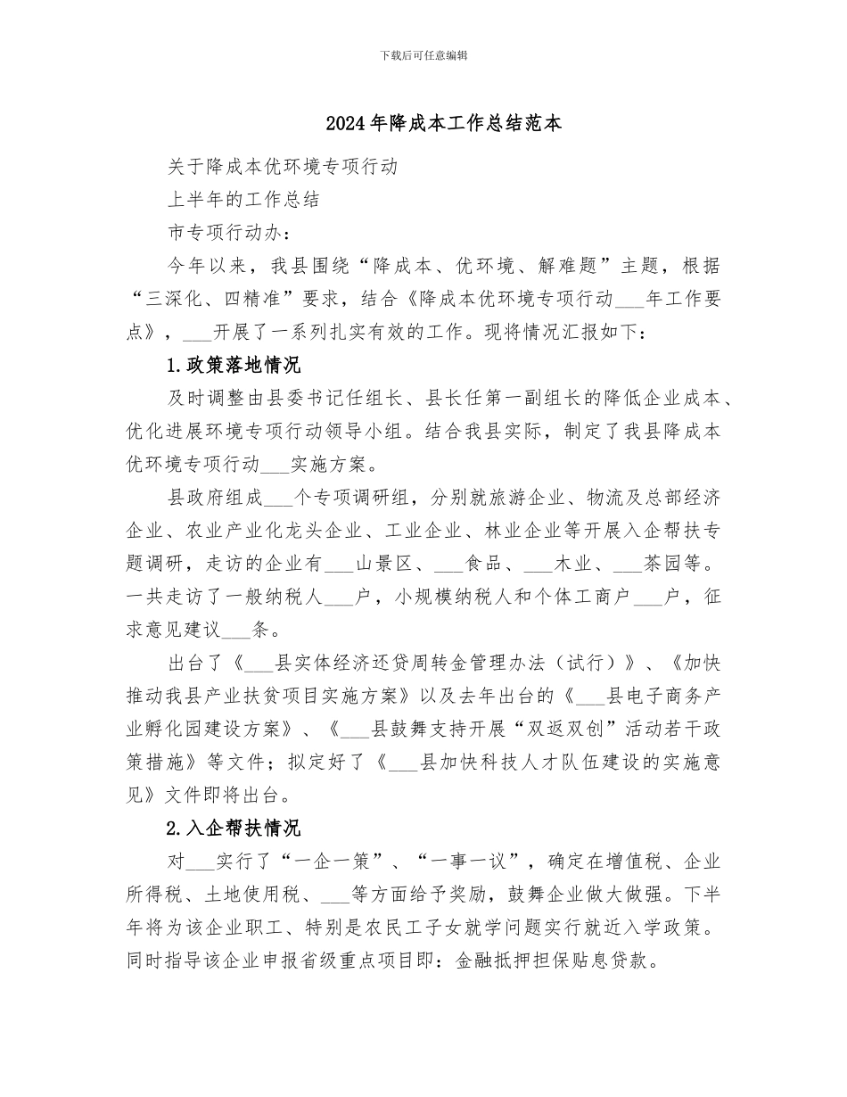2024年降成本工作总结范本_第1页
